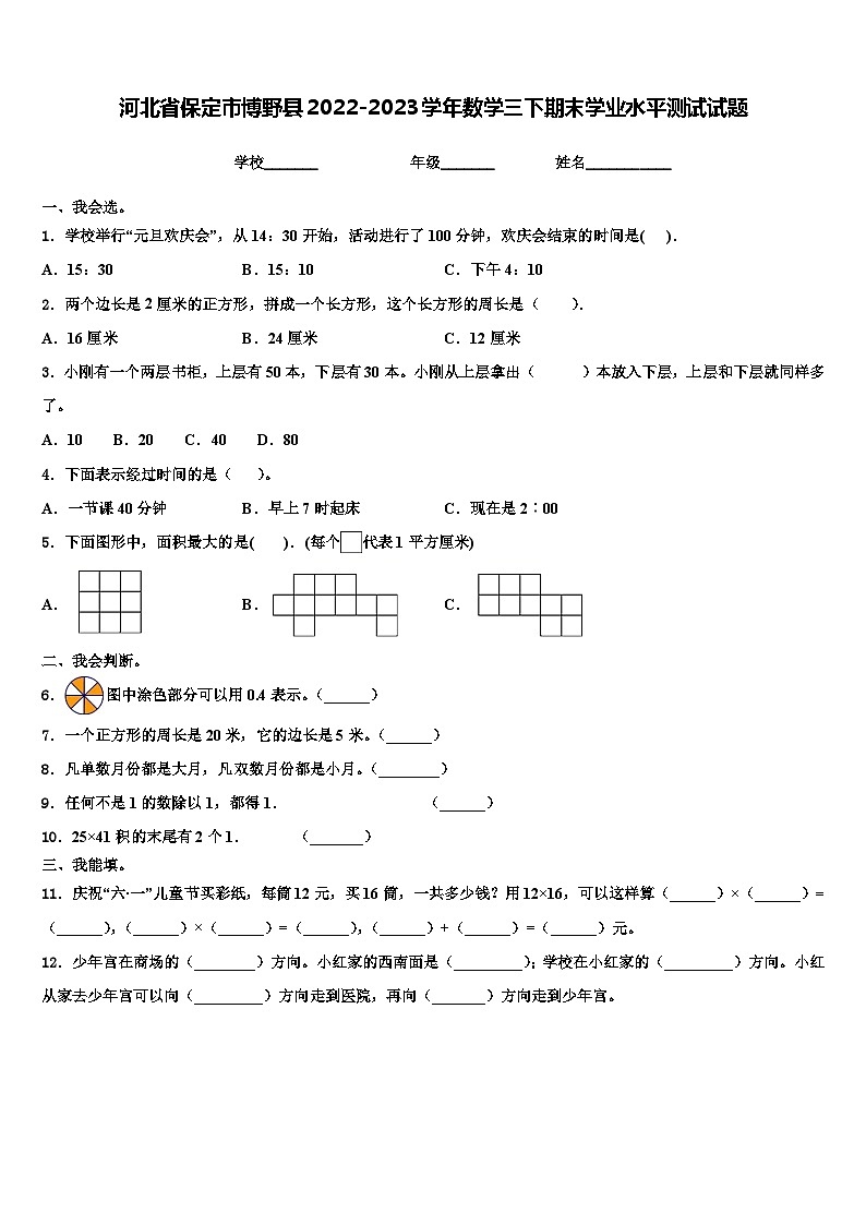 河北省保定市博野县2022-2023学年数学三下期末学业水平测试试题含解析第1页