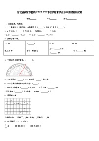 河北省保定市蠡县2023年三下数学期末学业水平测试模拟试题含解析