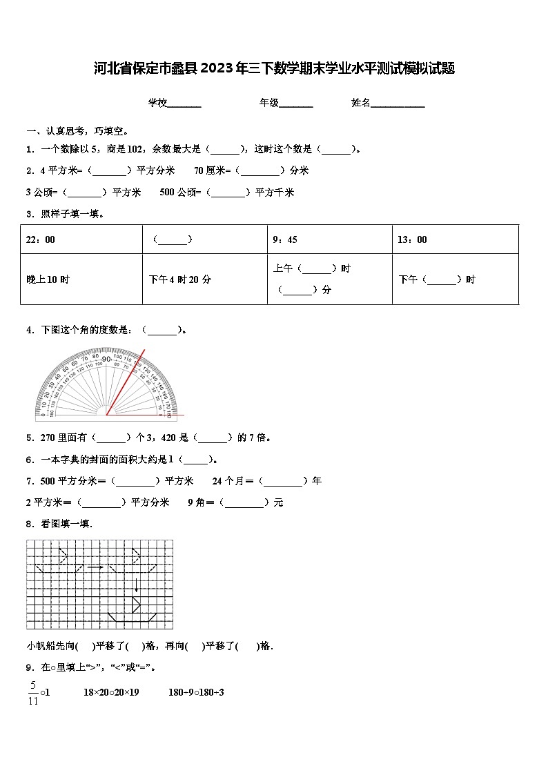 河北省保定市蠡县2023年三下数学期末学业水平测试模拟试题含解析01