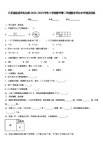 江苏省盐城市东台县2022-2023学年三年级数学第二学期期末学业水平测试试题含解析