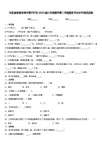 河北省承德市鹰手营子矿区2023届三年级数学第二学期期末学业水平测试试题含解析