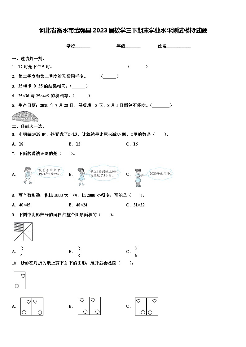 河北省衡水市武强县2023届数学三下期末学业水平测试模拟试题含解析第1页