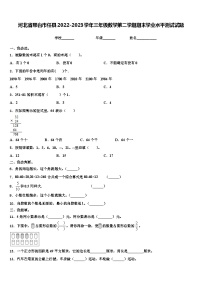 河北省邢台市任县2022-2023学年三年级数学第二学期期末学业水平测试试题含解析