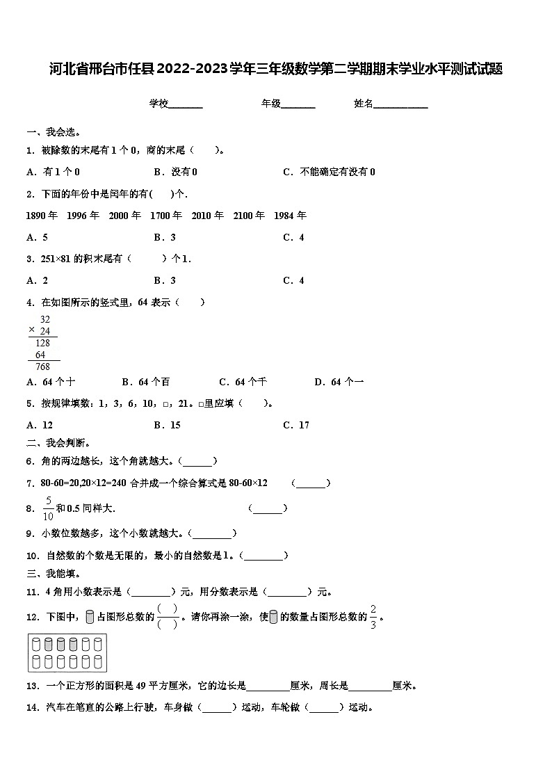 河北省邢台市任县2022-2023学年三年级数学第二学期期末学业水平测试试题含解析第1页