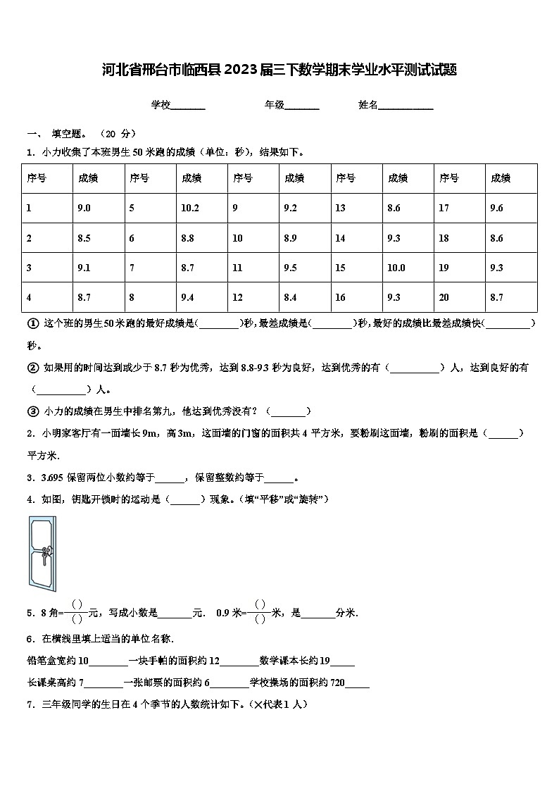 河北省邢台市临西县2023届三下数学期末学业水平测试试题含解析01