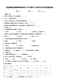 河北省秦皇岛昌黎县靖安镇学区2023年数学三下期末学业水平测试模拟试题含解析