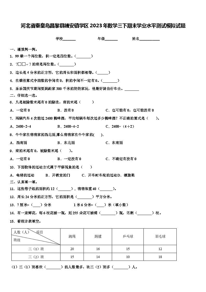河北省秦皇岛昌黎县靖安镇学区2023年数学三下期末学业水平测试模拟试题含解析第1页
