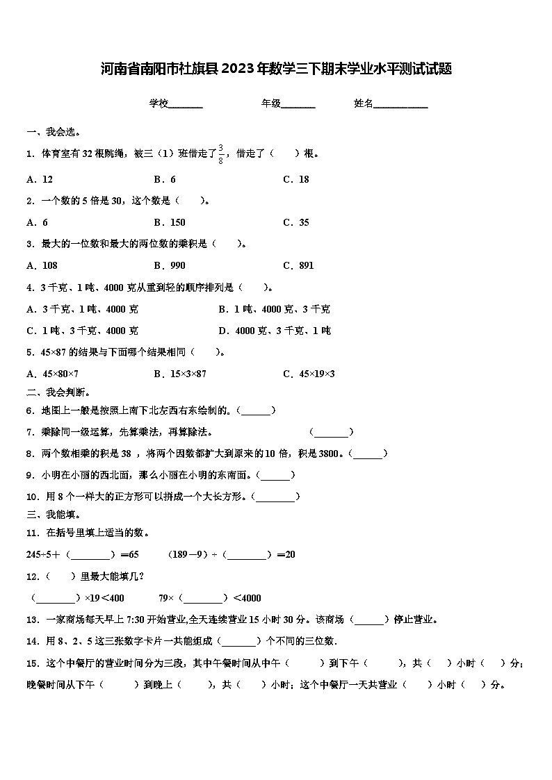 河南省南阳市社旗县2023年数学三下期末学业水平测试试题含解析第1页