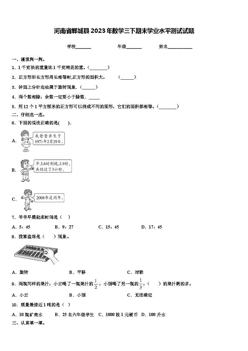 河南省郸城县2023年数学三下期末学业水平测试试题含解析第1页