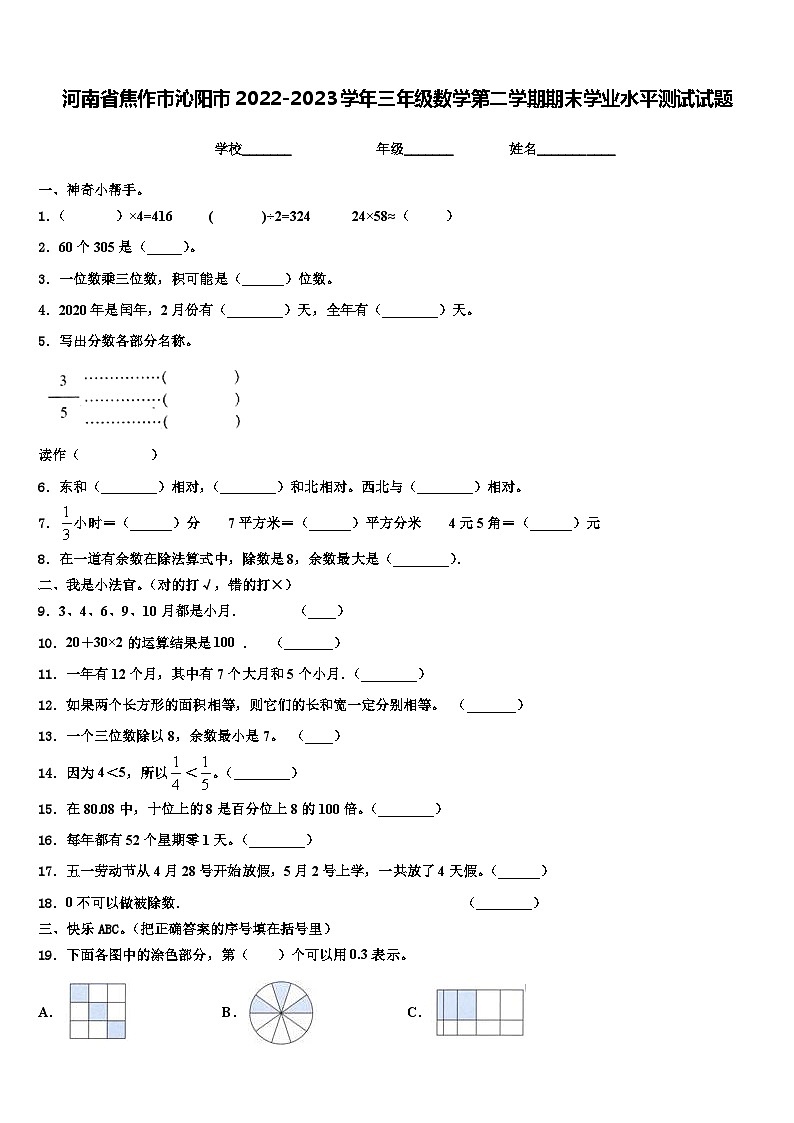 河南省焦作市沁阳市2022-2023学年三年级数学第二学期期末学业水平测试试题含解析第1页