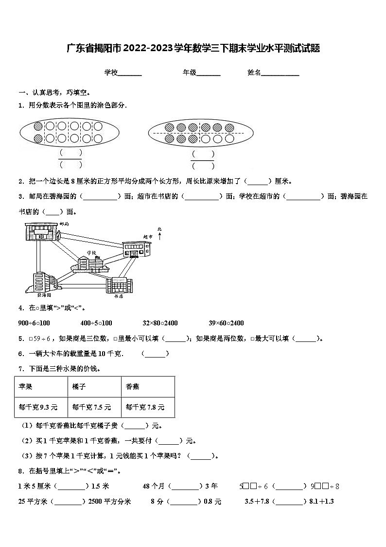 广东省揭阳市2022-2023学年数学三下期末学业水平测试试题含解析第1页