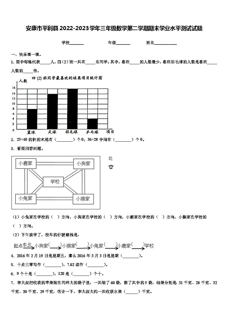 安康市平利县2022-2023学年三年级数学第二学期期末学业水平测试试题含解析第1页
