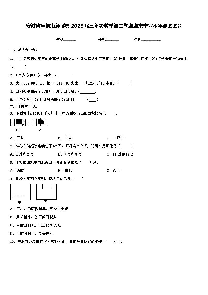安徽省宣城市绩溪县2023届三年级数学第二学期期末学业水平测试试题含解析第1页