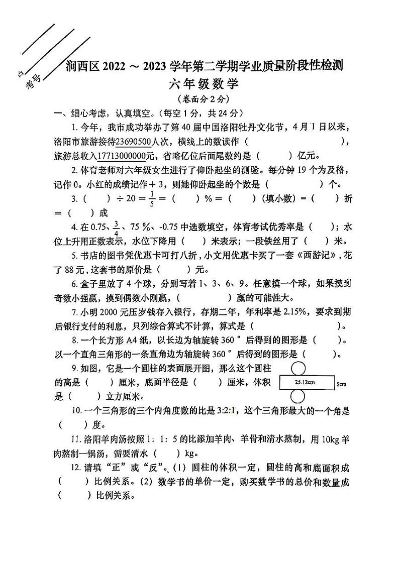 河南省洛阳市涧西区2022-2023学年六年级下学期期末数学试题01