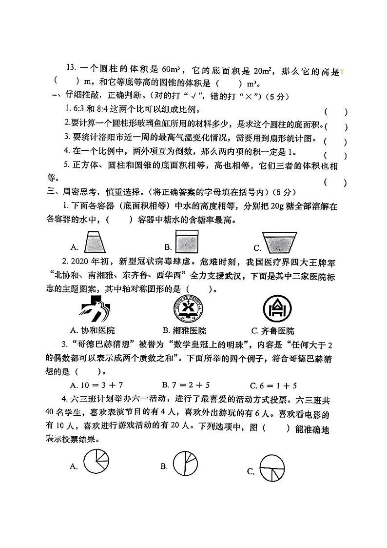 河南省洛阳市涧西区2022-2023学年六年级下学期期末数学试题02