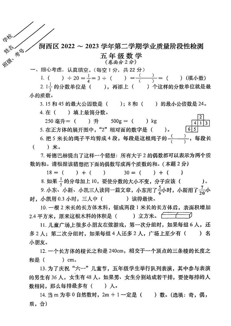 河南省洛阳市涧西区2022-2023学年下学期五年级期末数学试卷01