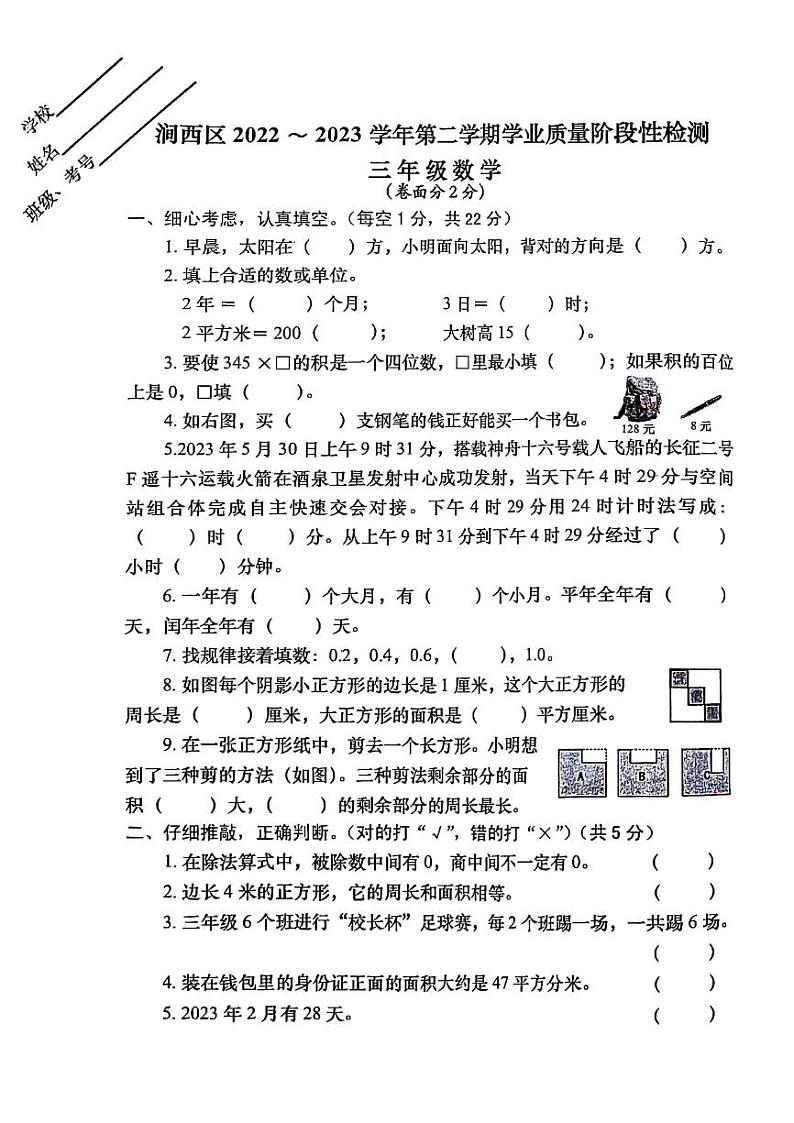 河南省洛阳市涧西区2022-2023学年三年级下学期期末数学试卷第1页