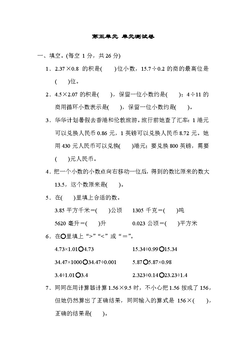 第五单元 单元测试卷-五年级上册数学苏教版01
