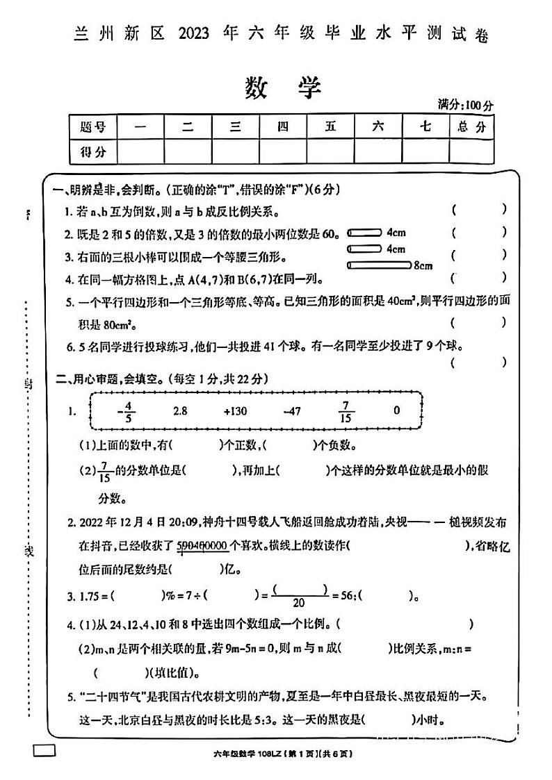 甘肃省兰州市兰州新区2022-2023学年六年级下学期毕业水平测试数学试卷第1页