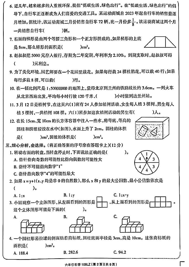 甘肃省兰州市兰州新区2022-2023学年六年级下学期毕业水平测试数学试卷第2页