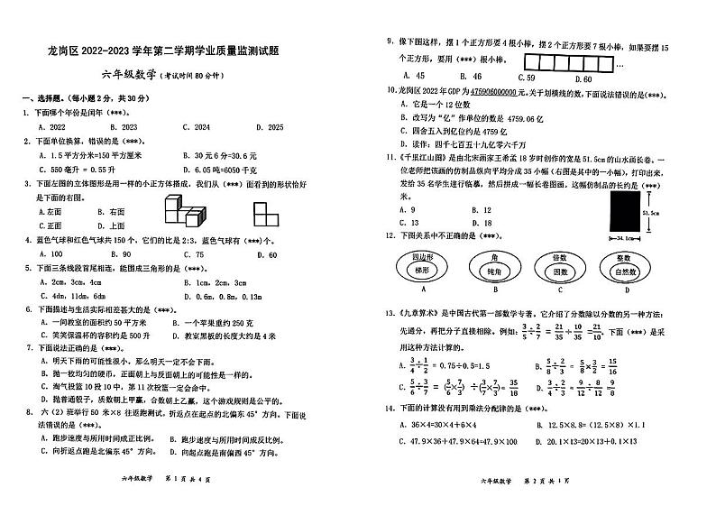 广东省深圳市龙岗区2022-2023学年六年级下学期学业质量监测数学试题第1页