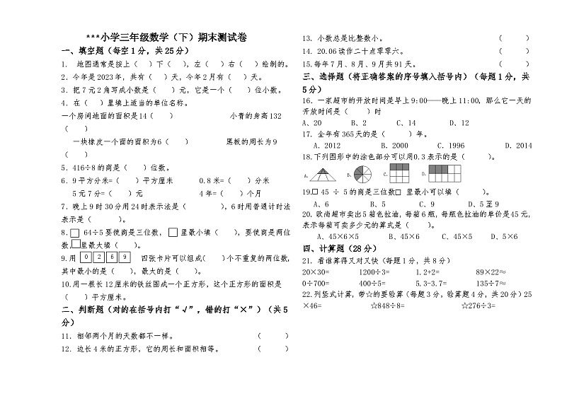 三年级数学（下）期末测试卷 --2含答案第1页