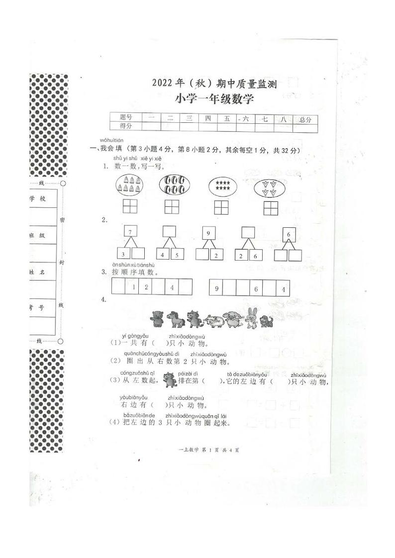 湖北省黄石市阳新县2022-2023学年一年级上学期期中质量监测数学试题第1页