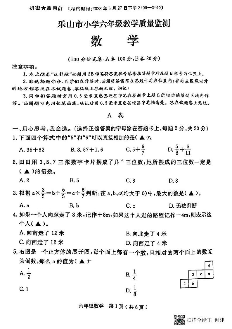 四川省乐山市2022-2023学年六年级下学期期末数学试卷01