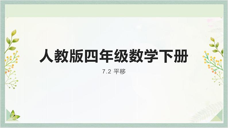 平移（课件）人教版四年级下册数学第1页