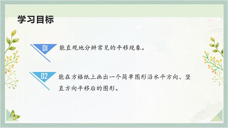 平移（课件）人教版四年级下册数学第2页