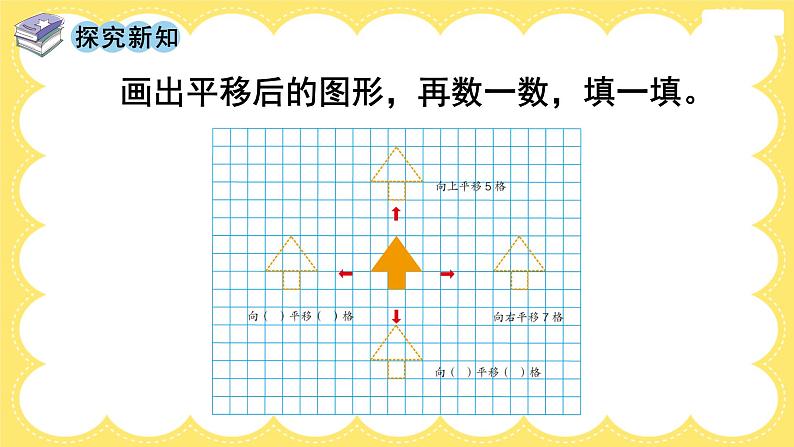 平移（课件）人教版四年级下册数学第6页