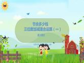 數(shù)學(xué)北師大三（上） 第3單元 3.3三位數(shù)加減混合運(yùn)算（一) PPT課件