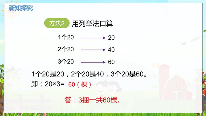 数学北师大三（上） 第4单元 4.1整十、整百数乘一位数的口算 PPT课件第6页