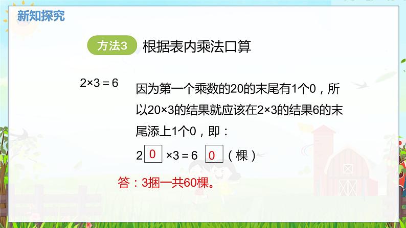 数学北师大三（上） 第4单元 4.1整十、整百数乘一位数的口算 PPT课件第7页