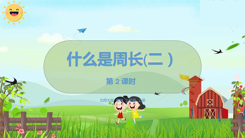 数学北师大三（上） 第5单元 5.2什么是周长（二） PPT课件第1页
