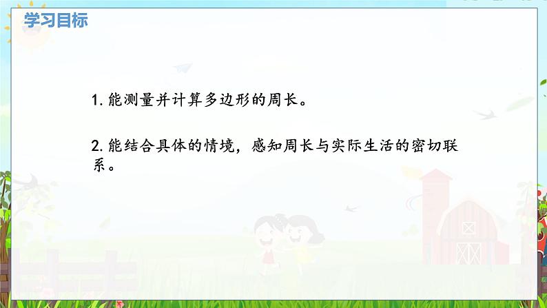 数学北师大三（上） 第5单元 5.2什么是周长（二） PPT课件第2页