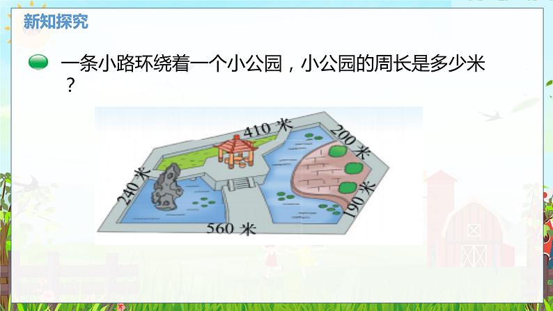 数学北师大三（上） 第5单元 5.2什么是周长（二） PPT课件第4页