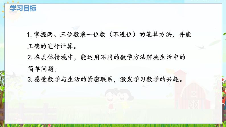 数学北师大三（上） 第6单元 6.1两、三位数乘一位数的乘法（不进位） PPT课件第2页