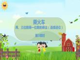 數(shù)學北師大三（上） 第6單元 6.3兩、三位數(shù)乘一位數(shù)的乘法（連續(xù)進位） PPT課件
