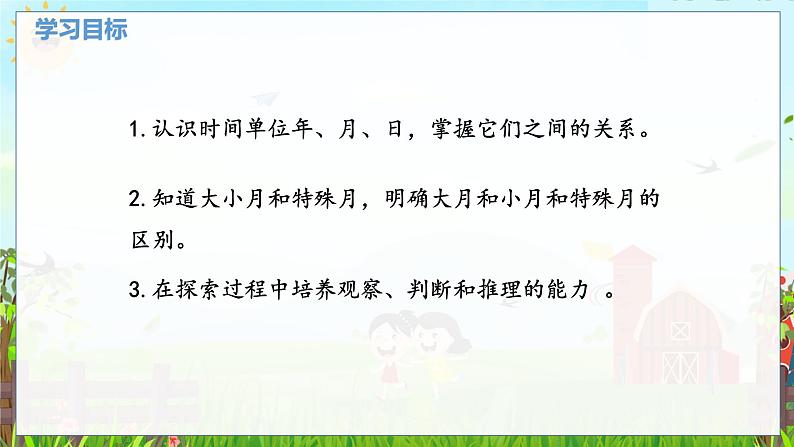 数学北师大三（上） 第7单元 7.1认识年、月、日（一） PPT课件02