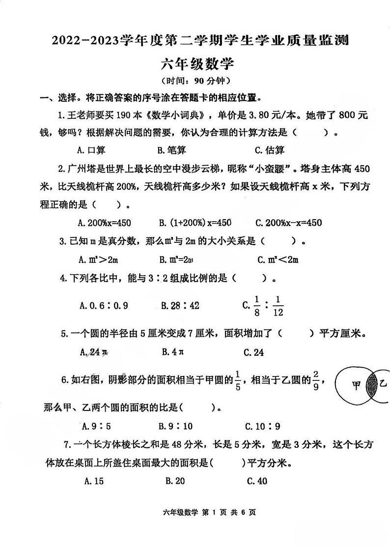 山东省青岛市平度市2022-2023学年六年级下学期小升初期末质量监测数学试卷第1页