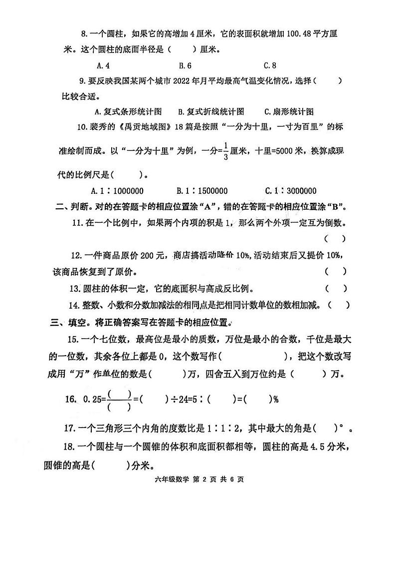 山东省青岛市平度市2022-2023学年六年级下学期小升初期末质量监测数学试卷第2页