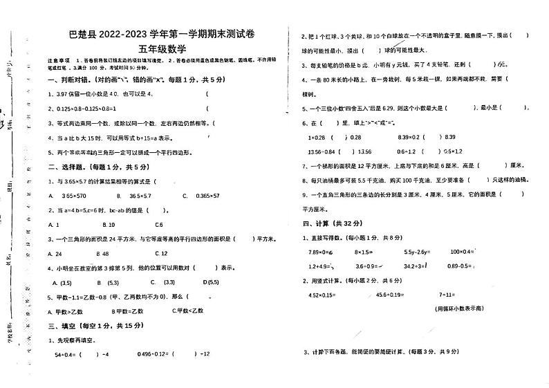 新疆维吾尔自治区巴楚县2022-2023学年五年级上学期数学期末考试第1页