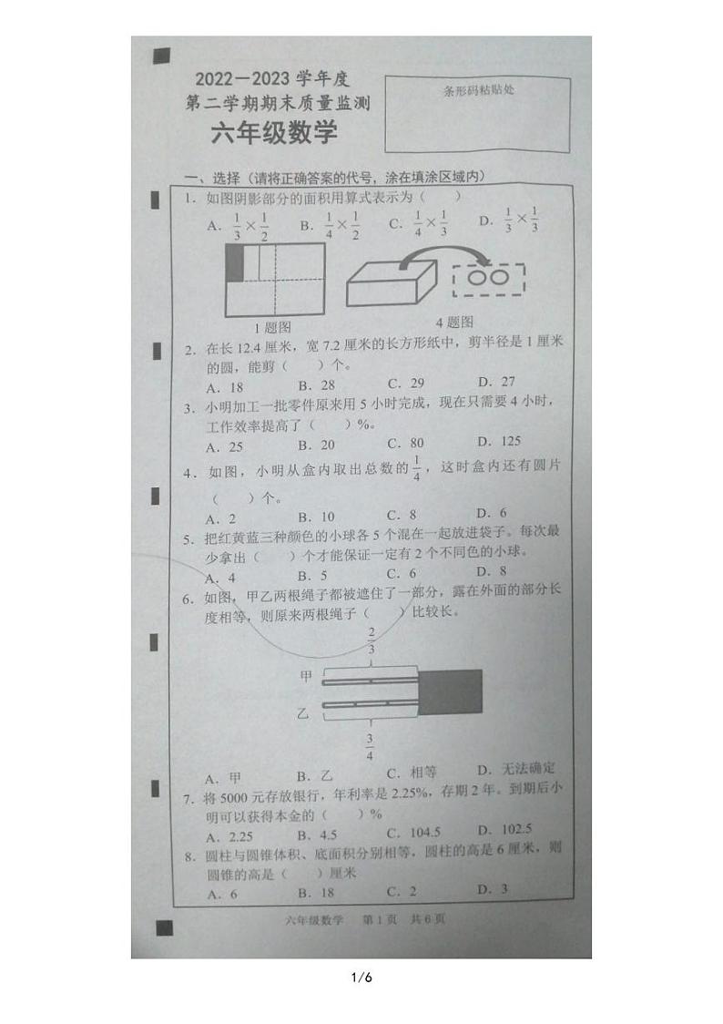 山东省菏泽市巨野县2022-2023学年六年级下学期数学期末考试质量检测第1页