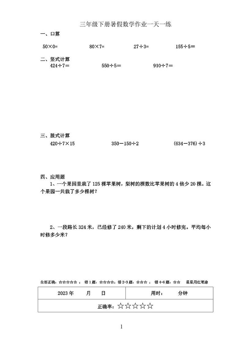 三年级下册暑假数学作业一天一练01