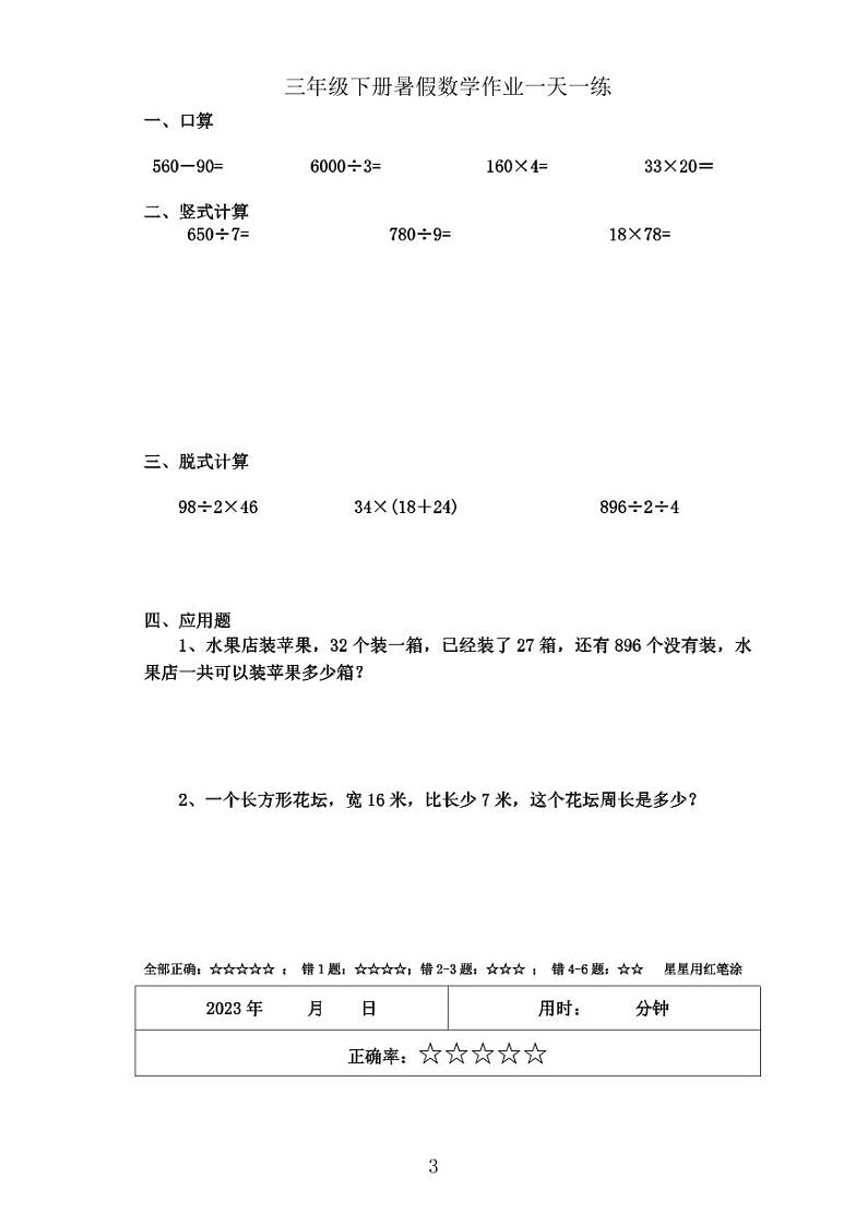 三年级下册暑假数学作业一天一练03