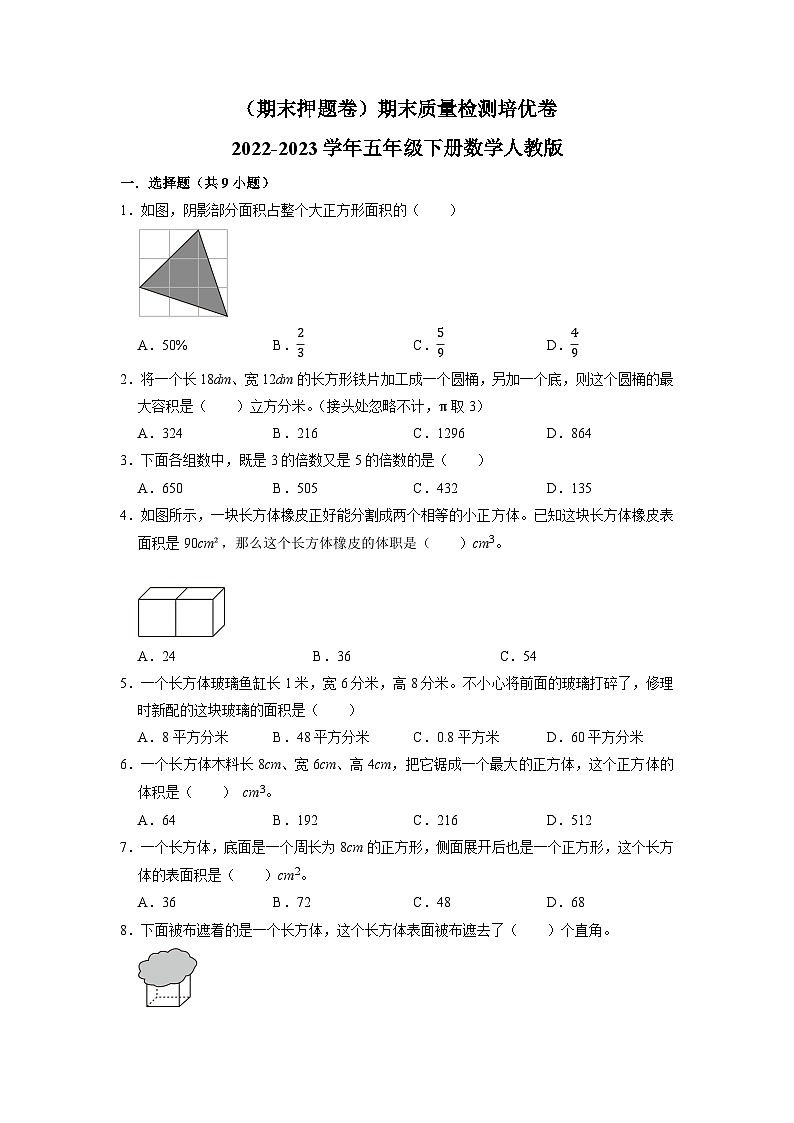 （期末押题卷）期末质量检测培优卷-2022-2023学年五年级下册数学人教版01