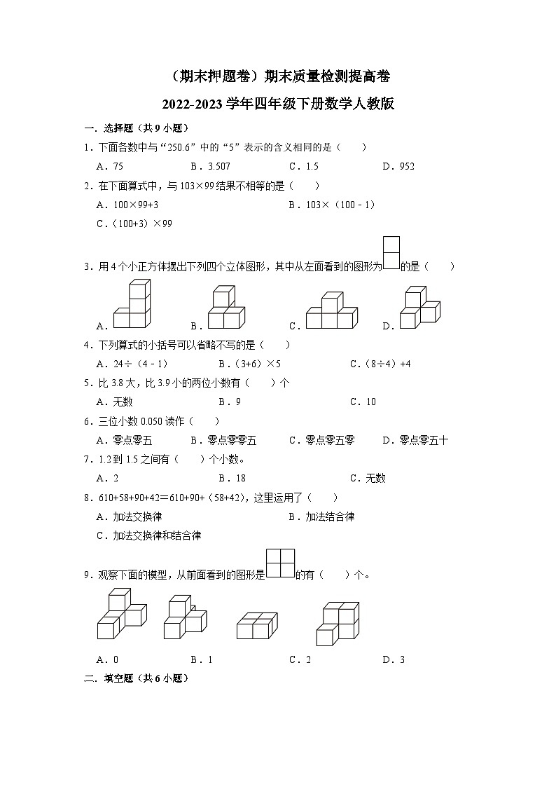 （期末押题卷）期末质量检测提高卷-2022-2023学年四年级下册数学人教版01