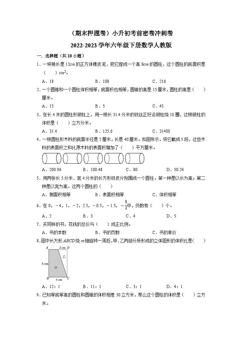 （期末押题卷）小升初考前密卷冲刺卷-2022-2023学年六年级下册数学人教版第1页