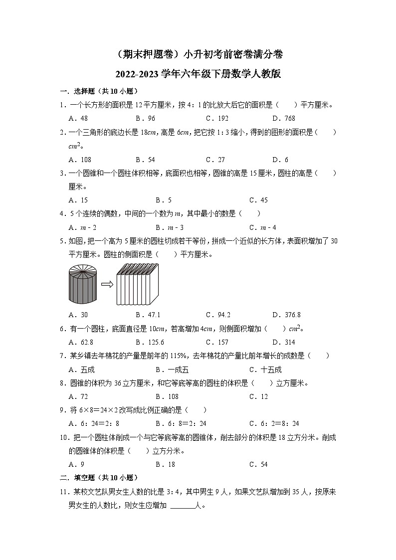 （期末押题卷）小升初考前密卷满分卷-2022-2023学年六年级下册数学人教版01